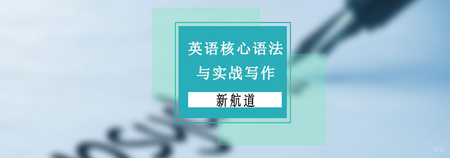 重庆英语核心语法与实战写作培训