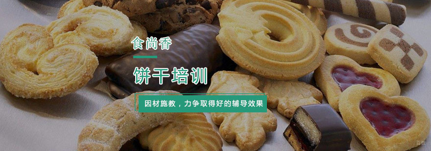 杭州饼干培训