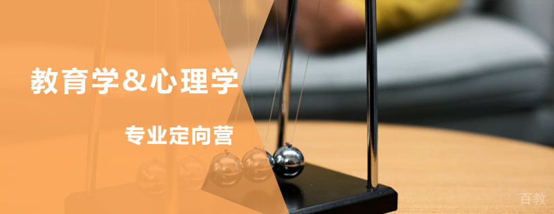 教育学心理学专业定向营