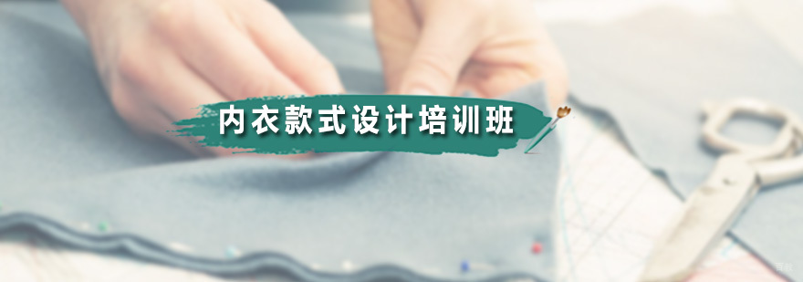 内衣款式设计培训班