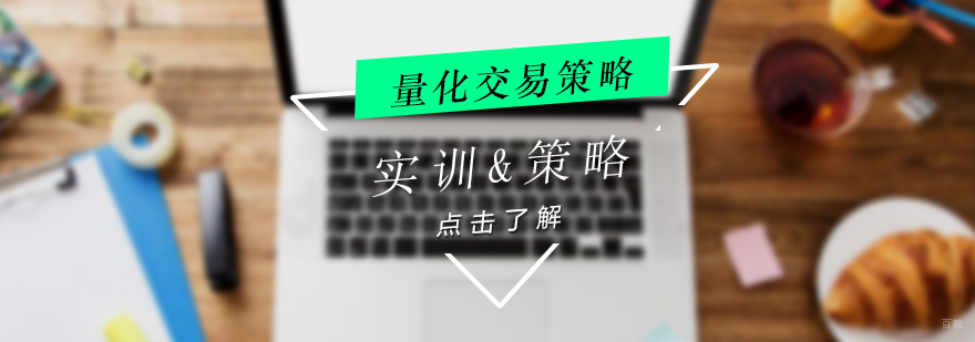 量化交易策略培训课程