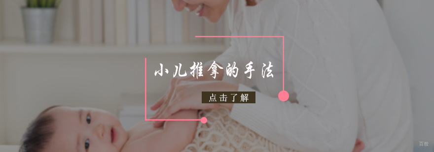小儿推拿的手法