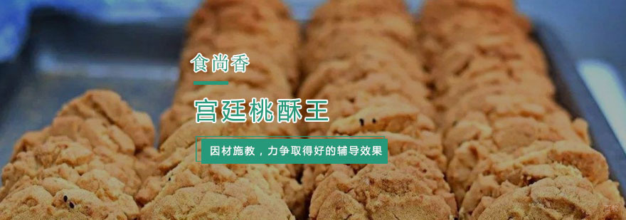 杭州宫廷桃酥王培训