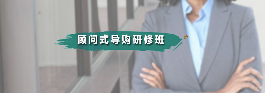 顾问式导购研修班