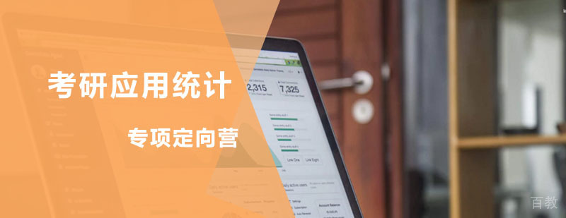 考研应用统计专项课程