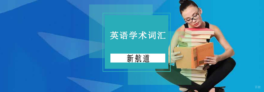 重庆英语学术词汇培训课程