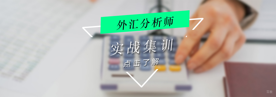 外汇分析师实训课堂