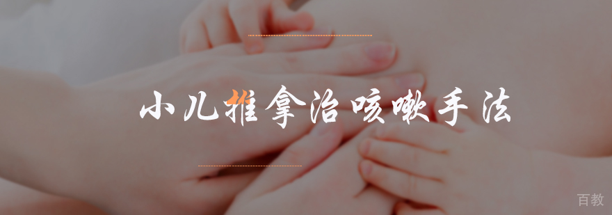 小儿推拿治咳嗽手法