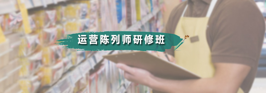 广州运营陈列师研修班 运营陈列师研修班