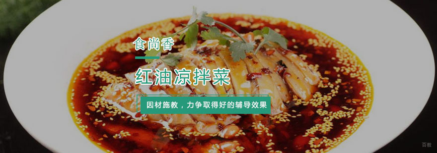 杭州红油凉拌菜培训
