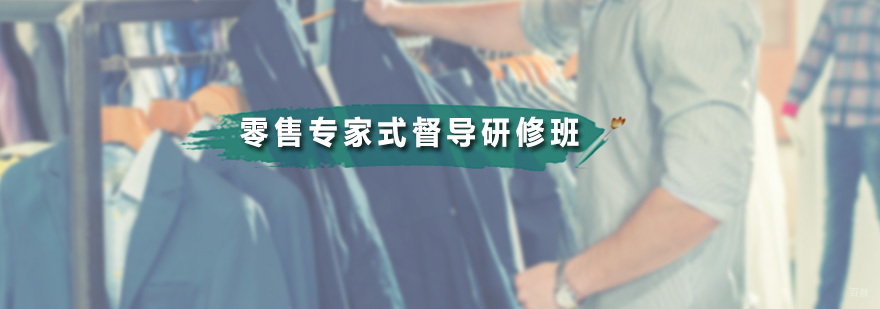 零售专家式督导研修班
