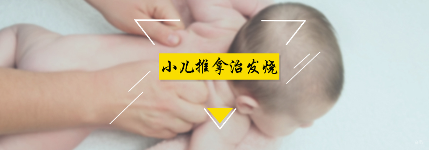 小儿推拿治发烧