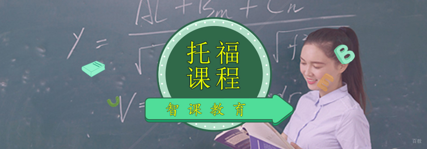 青岛托福培训课程