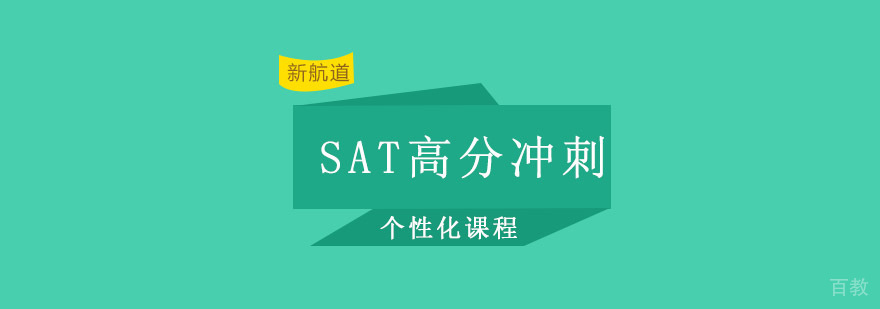 重庆SAT高分冲刺特训班