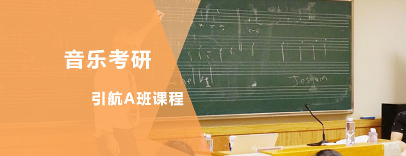 音乐考研引航A班