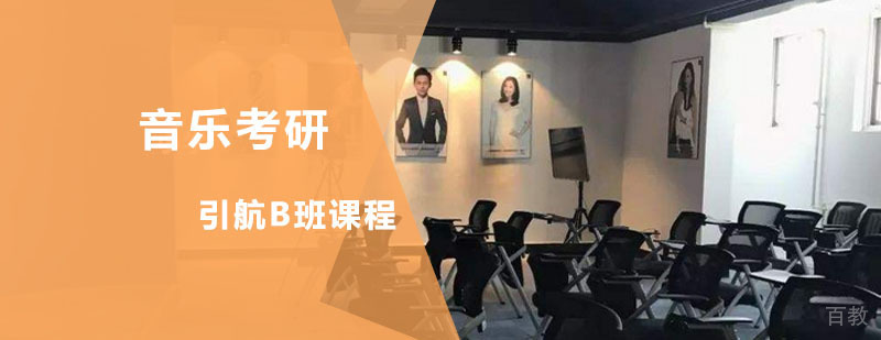 音乐考研引航B班
