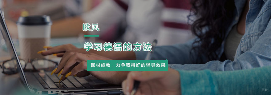 零基础学习德语的方法