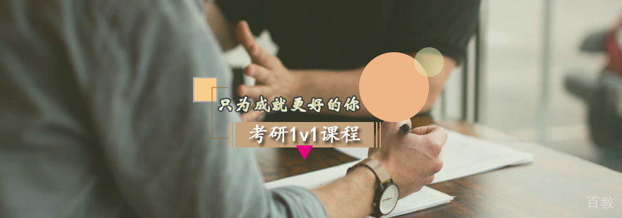 考研一对一课程