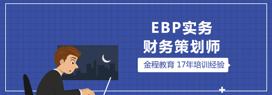 上海EBP实务财务策划师