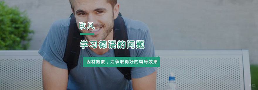 学习德语吃力的问题所在