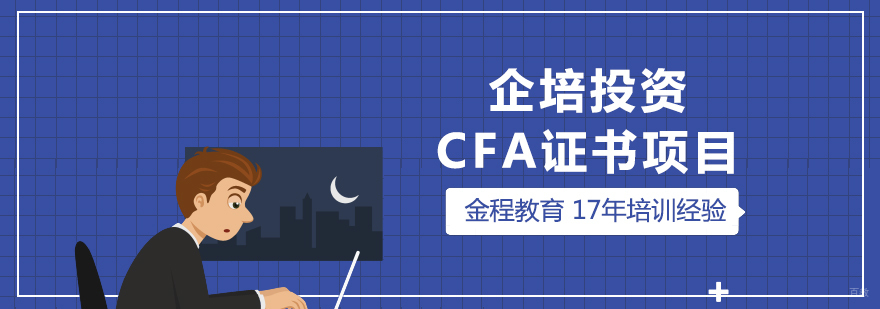 CFA证书培训课程体系