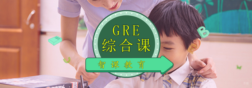 青岛GRE/GMAT双修课程