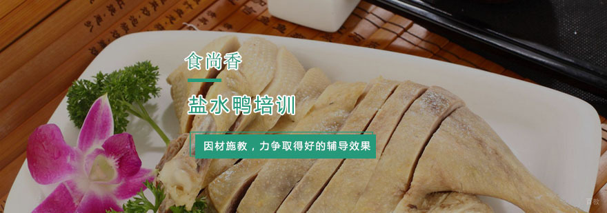 杭州盐水鸭培训