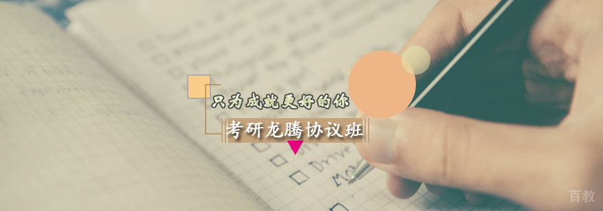 考研龙腾协议班