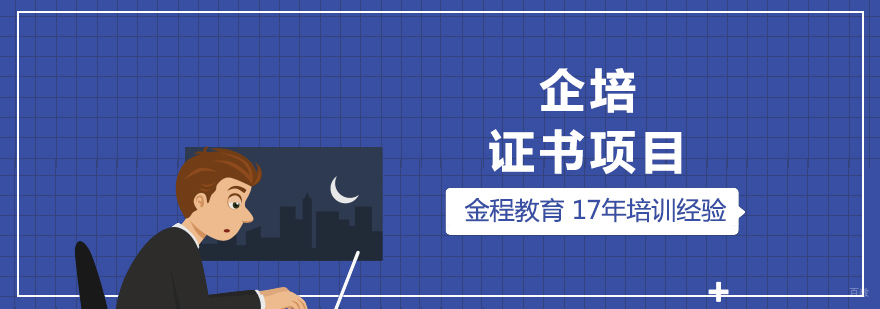 上海金融企业内训证书项目