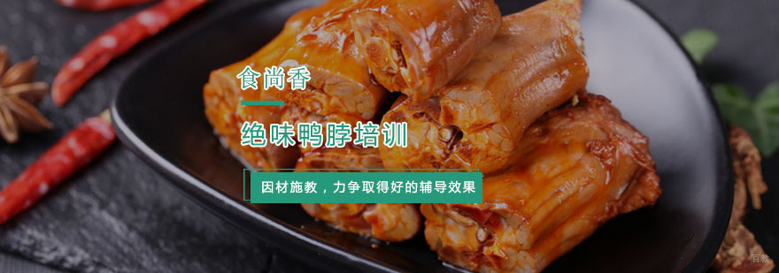 杭州绝味鸭脖培训