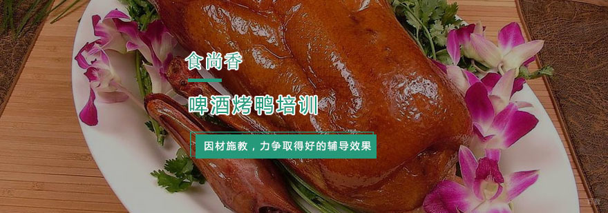 杭州啤酒烤鸭培训