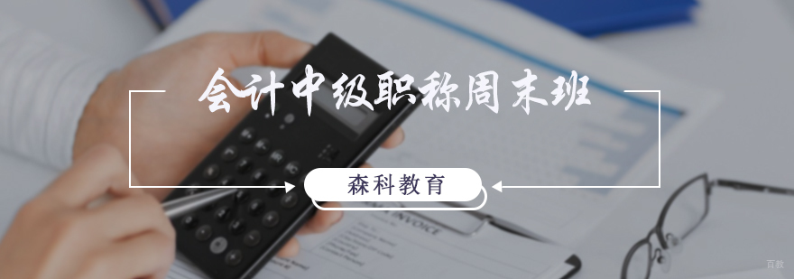 会计中级职称周末班