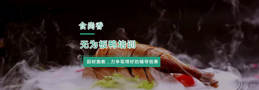 杭州无为板鸭培训