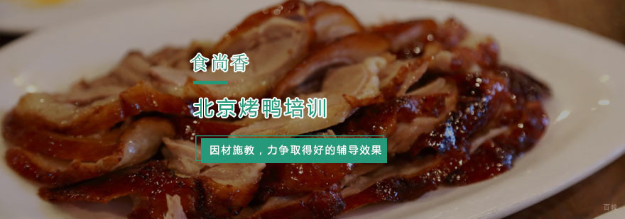 北京烤鸭培训