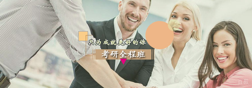 考研全程班课程体系