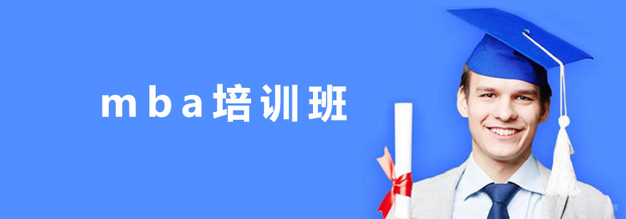 mba培训班