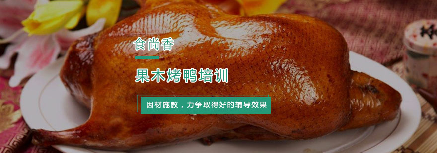 杭州果木烤鸭培训