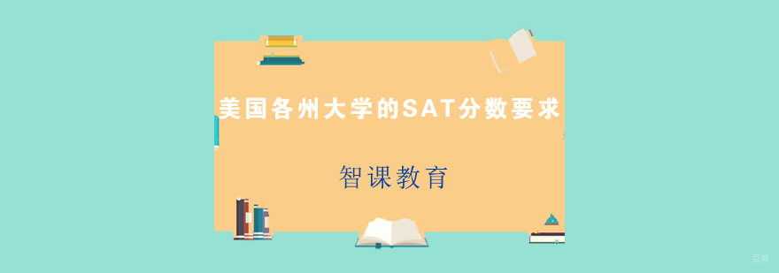 美国各州SAT录取分数线分布图