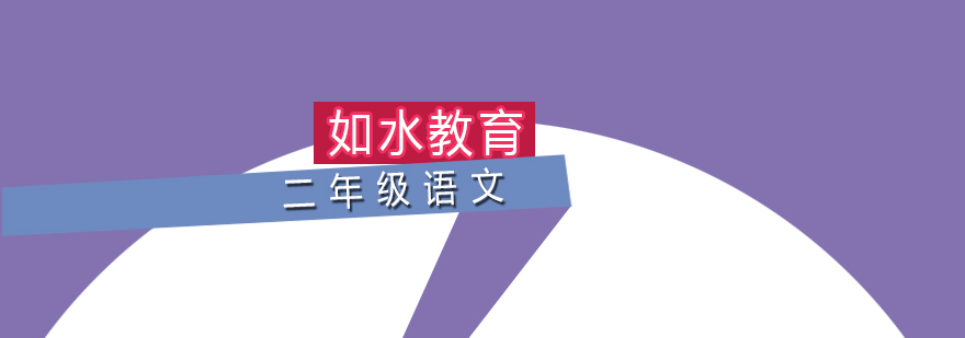 二年级语文课程 二年级语文课程