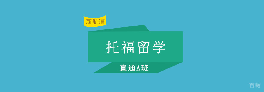 重庆托福留学直通培训A班