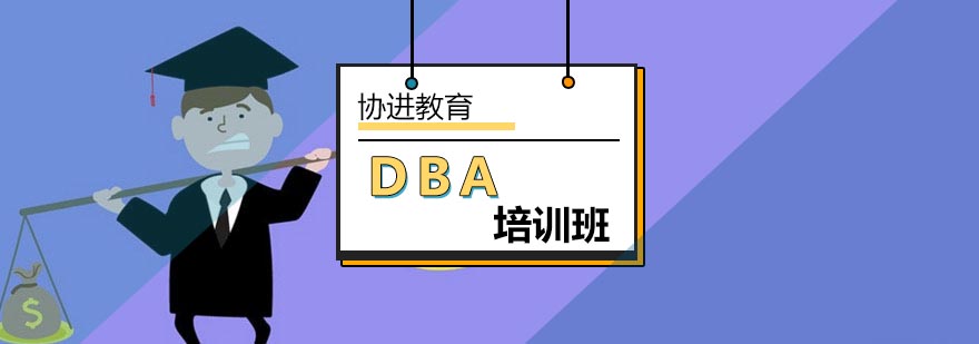 北京DBA培训班-DBA培训-诺欧商学院