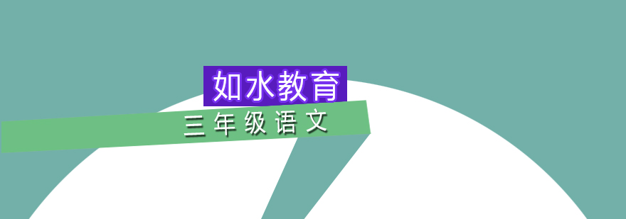 三年级语文辅导 三年级语文辅导