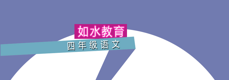 四年级语文辅导 四年级语文辅导