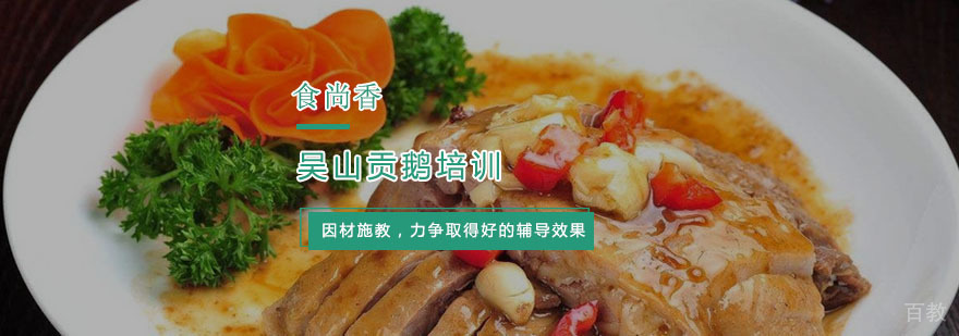 杭州吴山贡鹅培训-吴山贡鹅秘制配方 杭州吴山贡鹅培训
