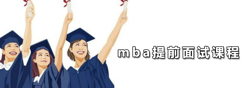 mba提前面试课程