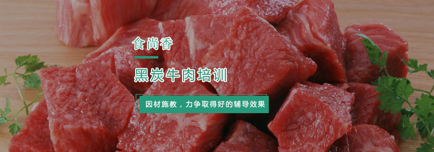 杭州黑炭牛肉培训