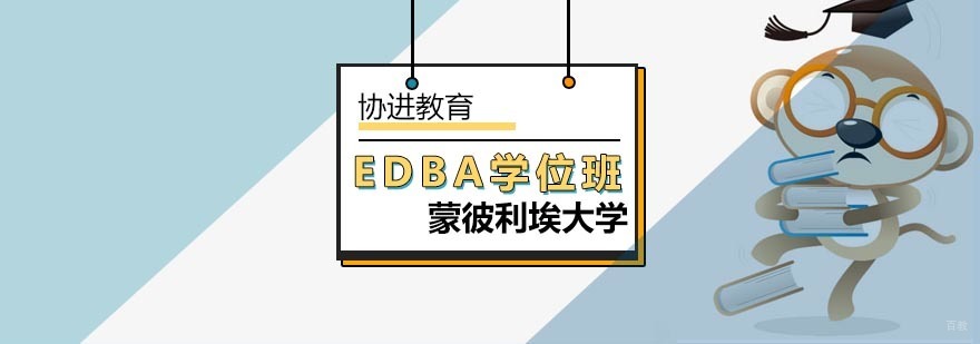 北京EDBA学位班-蒙彼利埃大学EDBA学位班