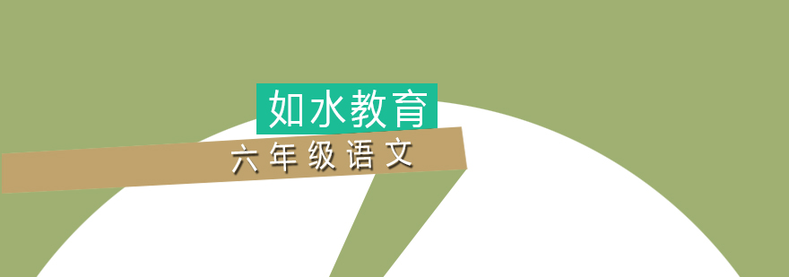 六年级语文辅导 六年级语文辅导