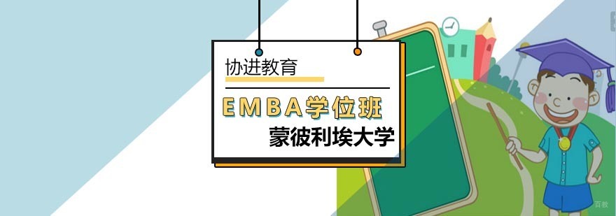 北京EMBA学位班-EMBA培训-北京协进教育