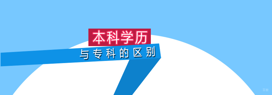 本科学历与专科学历的区别